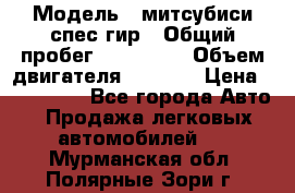  › Модель ­ митсубиси спес гир › Общий пробег ­ 300 000 › Объем двигателя ­ 2 000 › Цена ­ 260 000 - Все города Авто » Продажа легковых автомобилей   . Мурманская обл.,Полярные Зори г.